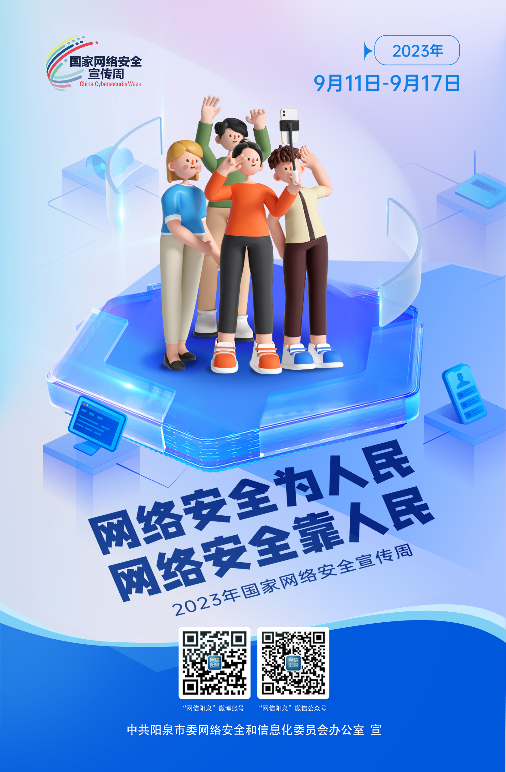 網(wǎng)絡(luò)安全為人民，網(wǎng)絡(luò)安全靠人民